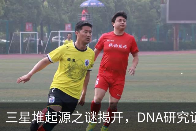 三星堆起源之谜揭开，DNA研究证实专家观点