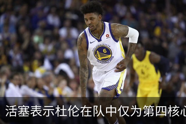 活塞表示杜伦在队中仅为第四核心