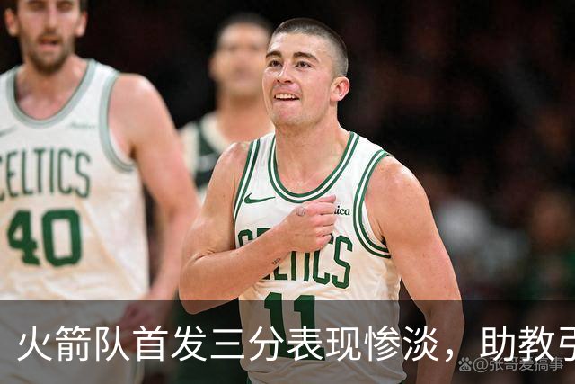 火箭队首发三分表现惨淡，助教引援效果待观察