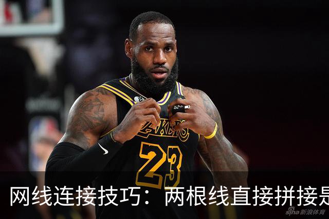网线连接技巧：两根线直接拼接是否可行？